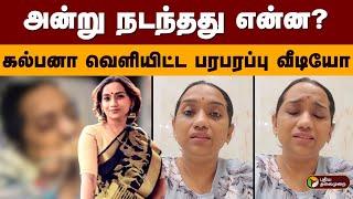 அன்று நடந்தது என்ன? பாடகி கல்பனா வெளியிட்ட பரபரப்பு வீடியோ | Singer Kalpana Raghavendar | PTD