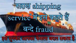 इसे कहते हैं बन्दे RUDRAKSH SHIPPING SERVICE का FRAUD | Advisor Anurag