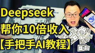 零成本解锁AI革命：用DeepSeek让业绩72小时翻倍，10倍你的收入，千万不要错过这一年的重大趋势