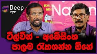 ටිල්වින් - අබේසිංහ පාලම රැකගන්න ඕනේ | DEEP EYE | The Leader TV