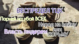 Беспредел ТЦК Власть ТЦК Народ на войну или тюрьму