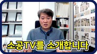 소공TV를 소개합니다 - 공인중개사 취업의 모든것 : 소공TV