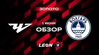 Обзор матча «Челябинск» — «Волгарь» | 16 тур LEON-Второй Лиги А
