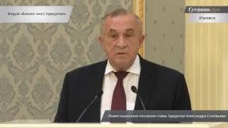 Инвестиционное послание главы Удмуртии на открытии Международного форума «Бизнес-мост Удмуртии-2016»