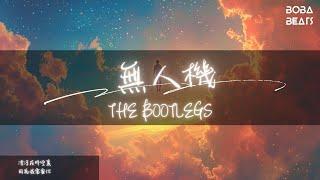 THE BOOTLEGS - 無人機『漂浮在時空裏 沒有衛星和監視器』【Lyrics Video】