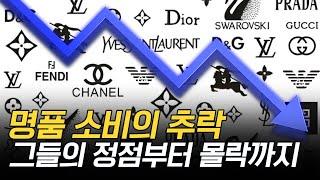 대한민국이 명품과 헤어진 이유 | 이제 끝나버린 럭셔리 시장?