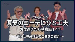 【酷暑でも秋ファッション】お盆過ぎたら秋意識！真夏のコーデにひと工夫