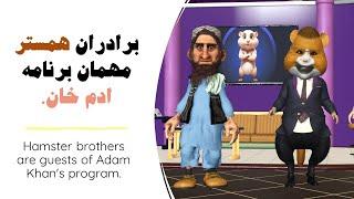 ادم خان و همستر ها#3dart #comedy #طنز