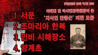 [박종인의 땅의 역사] 206. 전국사편찬위원장 이태진의 '지식인 안중근' 비평 모듬