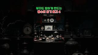 부자도 망하게 만드는 풍수의 금기 물건 4가지 #풍수 #풍수인테리어 #금저운 #재물운