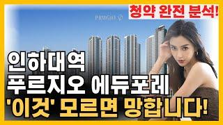 인하대역 푸르지오 에듀포레 - "이것" 모르고 청약하면 후회합니다!