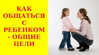 Как общаться с ребенком - общие цели