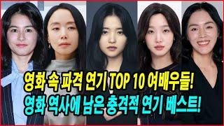 영화 속 파격 연기 TOP 10 여배우들, 실제 같았던 순간들! 경계를 허무는 파격 연기! 영화 역사에 남은 충격적 연기 베스트! 이 여배우들이 이런 연기를?