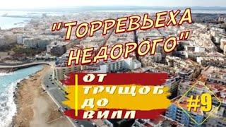 От ТРУЩОБ ДО ВИЛЛ #9: Честно о недвижимости в Испании [4K]