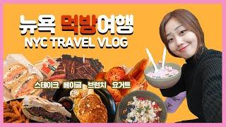 뉴욕 핫플레이스 맛집들 브런치가게부터 3대 스테이크까지 yum! / 봉슬TV NYC travel vlog