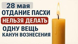 28 мая Отдание Пасхи: нельзя делать это перед Вознесением иначе потеряете деньги и здоровье. Приметы