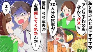 私を貧乏人と見下すママ友が30人分の食事会予約を無視⇒翌日、それを知ったママ友夫「何してくれたんだ！」実は…ｗ【スカッとする話】