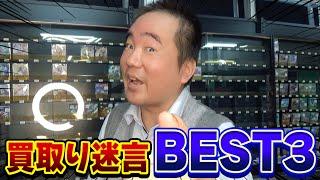 買取りで言われた迷言BEST：3を発表します。