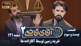 سریال آقای قاضی 2 - پرونده بیست و دوم - خرید زمین توسط آقازاده ها | Serial Aghaye Ghazi 2 - Full HD