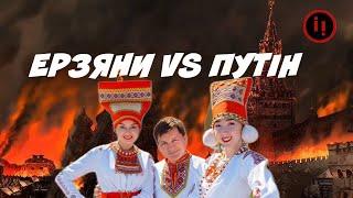 ЕРЗЯНИ VS ПУТІНА