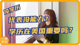 没学历，代表没能力？学历在美国重要吗？| #美国新移民 #美国求职 #北美求职 #美国求职网站 #北美求职网站 #北美求职简历 #美国求职简历 #美国找工作 #美国高薪职业  #offer来啦