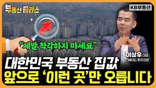 대한민국 집값은 앞으로 '이런 곳'만 오릅니다 (이상우 대표 3부)