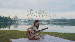 伍佰 - 淚橋｜Cover Jasmine C 張靜汶