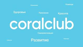 Маркетинг-план Coral Club