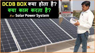 Solar Power system में DCDB Box क्या होता है और क्या काम करता है? | What is DCDB in Solar Power ?