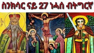 #ስንክሳር ናይ ዕለት 27 ነሓሰ ብትግርኛ #Snksar 27Nehase Tigrigna #ናይ ዕለቱ ስንክሳር #መድኃኔ ዓለም #ቢንያሚን #ሳሙኤል ነቢይ #ሱርያል