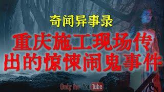 【灵异故事】重庆施工现场诡异闹鬼事件 | 山村学校里惹上的邪门凶案 | 鬼故事| 灵异诡谈 | 恐怖故事 | 解压故事 | 网友讲述的灵异故事「民间鬼故事--灵异电台」
