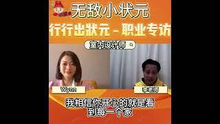 【行行出状元职业专访】系列 28 - 了解室内设计达人的日常工作是长得什么样子 feat. Wynn