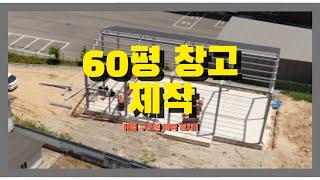 H빔&60평 창고가 만들어지는 과정!