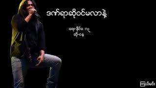 ဒဏ်ရာဆိုဝင်မလာနဲ့ - ဝန