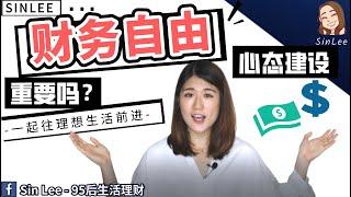 财务自由之路 - 真的那么简单吗？- SinLee's Talk