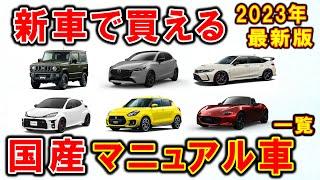 【MT車】新車で買える国産マニュアル車一覧【2023年最新版】