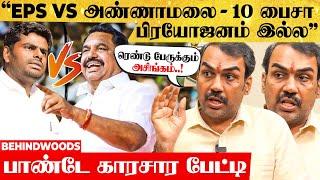 "BJP-க்கு தான் லாபம்..! ஏன் தெரியுமா..?" EPS VS அண்ணாமலை! Twist உடைக்கும் பாண்டே பேட்டி