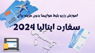 آموزش رزرو بلیط هواپیما برای سفارت ایتالیا 2024 ( بدون هزینه )