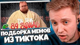 СТИНТ СМОТРИТ: ПОДБОРКА МЕМОВ ИЗ ТИКТОКА С 89-ЫМ СКВАДОМ | TIKTOK MEMES 89 SQUAD #105