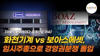 화천기계 vs 보아스에셋, 임시주총으로 경영권분쟁 돌입 | NBNTV