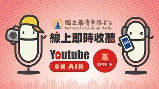 即時收聽-國立教育廣播電臺｜親子、教育、職人、生活藝術、語言│全方位學習與陪伴