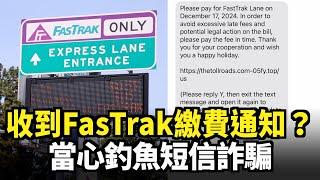 收到FasTrak繳費通知？ 當心釣魚短信詐騙｜今日加州