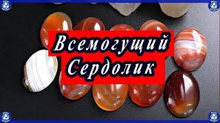 Амулеты, Обереги и польза камня Сердолик. | Всемогущий Сердолик поможет тебе! Свойства камней 