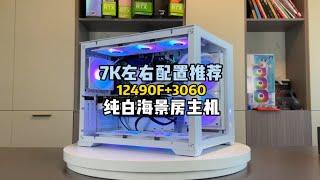 12490F+3060，纯白海景房主机！