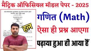 Bihar Board Class 10th Math Model Paper 2025 Solution || Math Official Model Paper 2025 Class 10