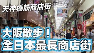 熱菇聲音導航「全日本最長商店街」大阪天神橋筋商店街散步｜是日嘉賓：被friend zone了的阿Yan