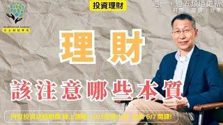 【又上財經#313】『理財，該注意哪些本質？』 |  101投資小白 假日班 台北 實體課程 6/7 號   | 阿甘投資法陪跑課 好評破千 | 闕又上 | 2025.5.26