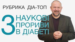 Наука та проривні винаходи для лікування цукрового діабету ДІА-ТОП №2