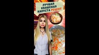 Целебная Квашеная Капуста Рецепт #квашенаякапуста #ферментация #квашенаякапустарецепт