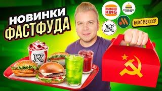 Новое меню KFC, Вкусно и Точка и Бургер Кинг / Летнее меню в KFC / БОКС из СССР в Бургер Кинг